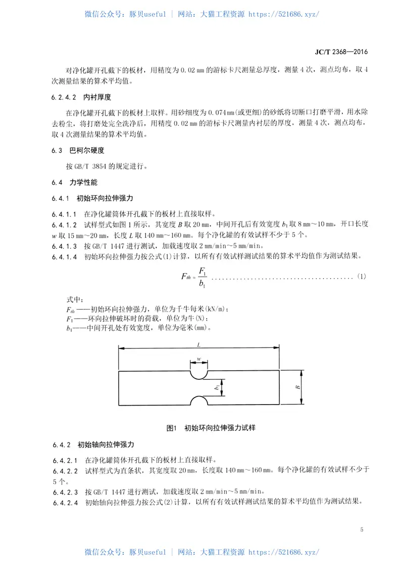 JCT2368-2016玻璃纤维增强塑料净化罐 预览图