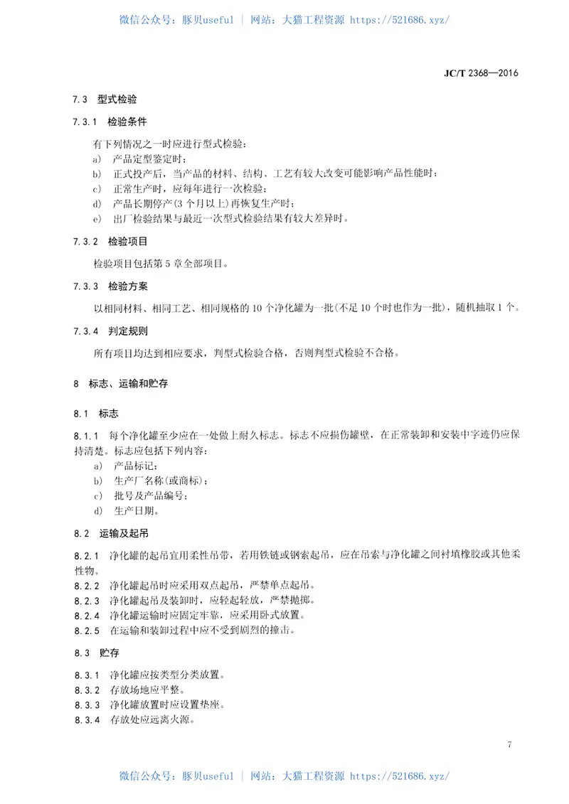JCT2368-2016玻璃纤维增强塑料净化罐 预览图