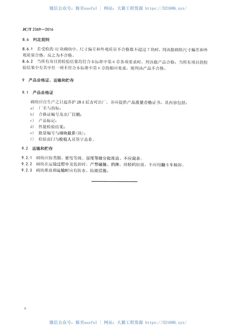 JCT2369-2016建筑碎料小型空心砌块 预览图