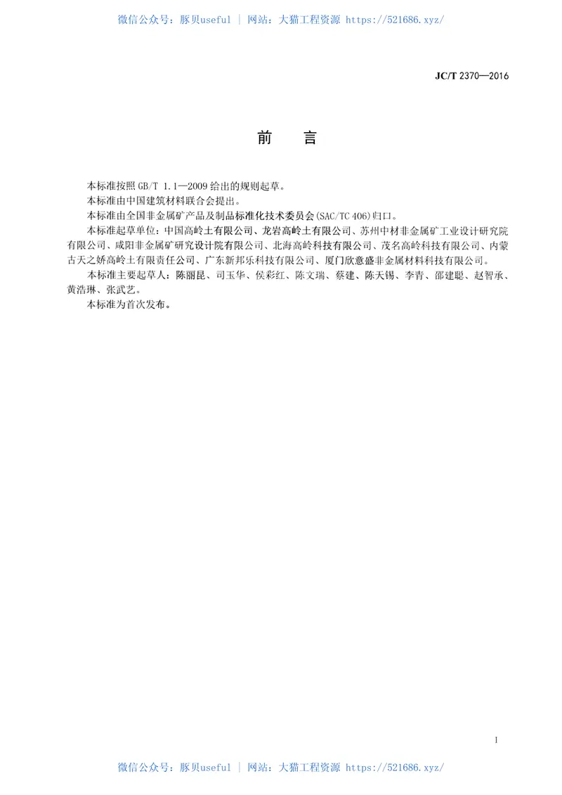 JCT2370-2016精细高岭土 预览图