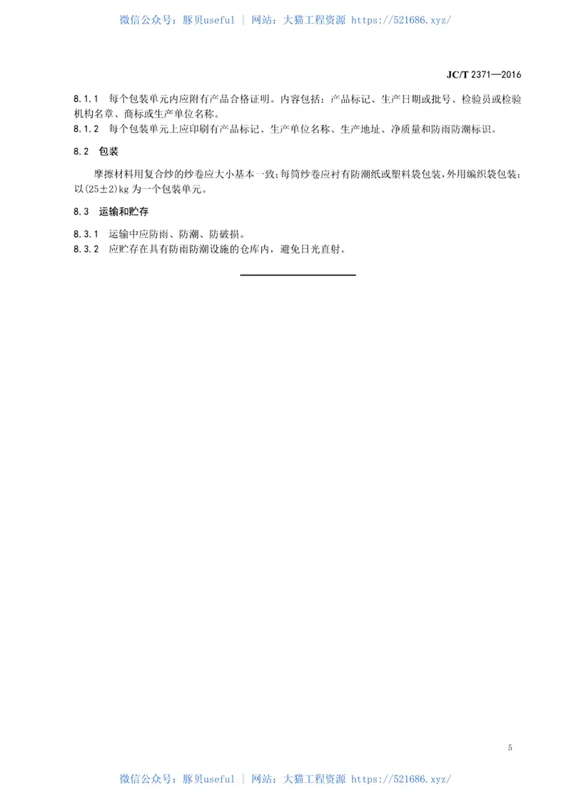 JCT2371-2016摩擦材料用复合纱 预览图