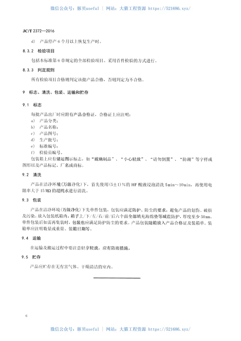 JCT2372-2016集成电路用石英舟 预览图