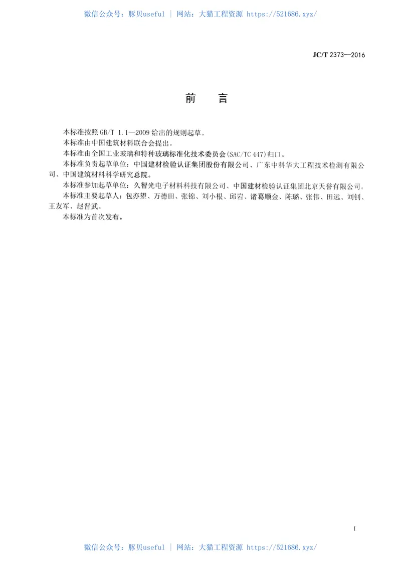 JCT2373-2016玻璃管材弹性模量和弯曲强度试验方法缺口环法 预览图