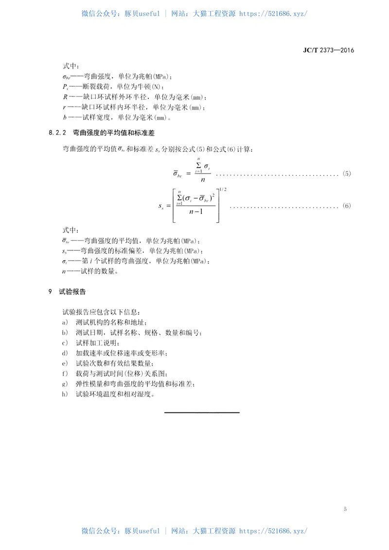 JCT2373-2016玻璃管材弹性模量和弯曲强度试验方法缺口环法 预览图