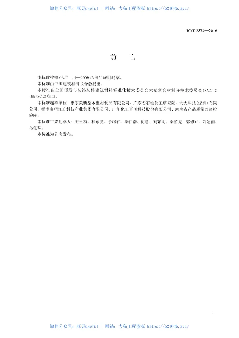 JCT2374-2016注塑专用木塑复合粒料 预览图