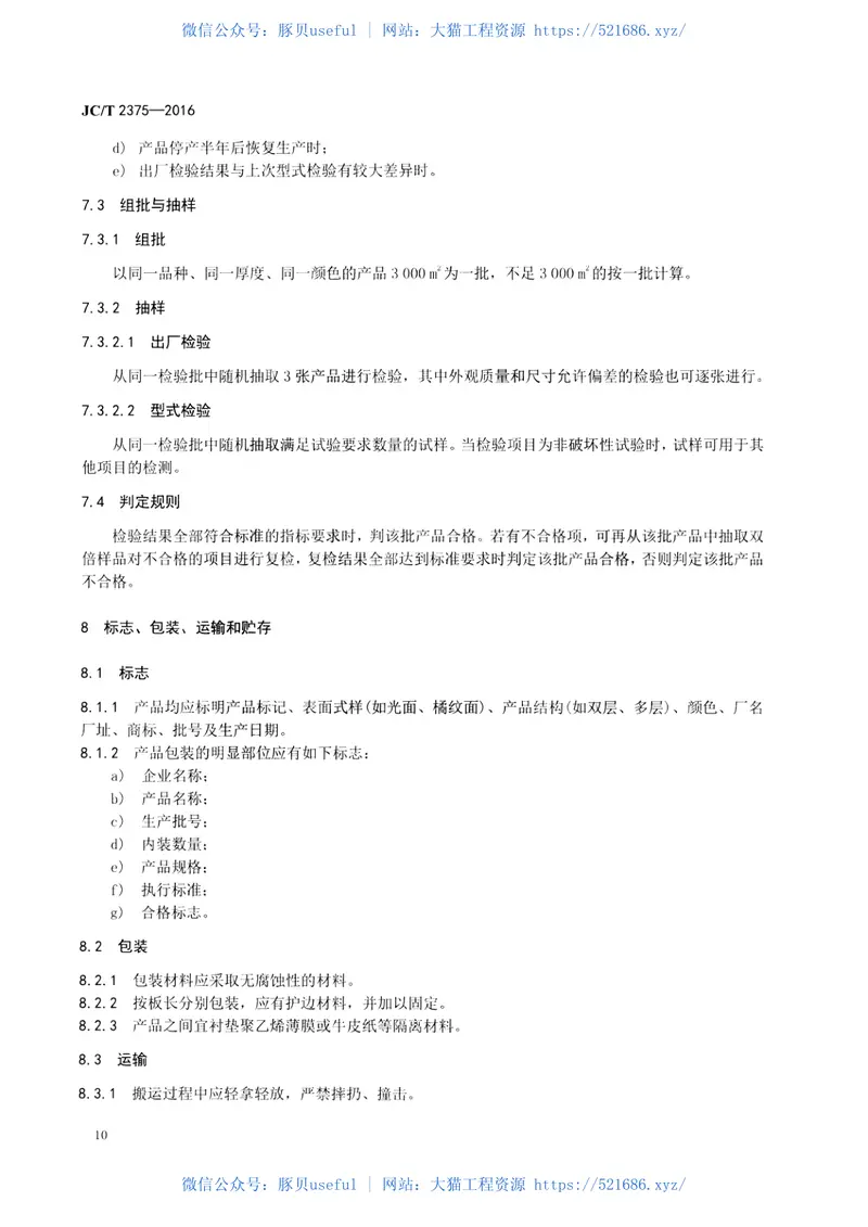 JCT2375-2016玻璃纤维增强树脂中空采光板 预览图