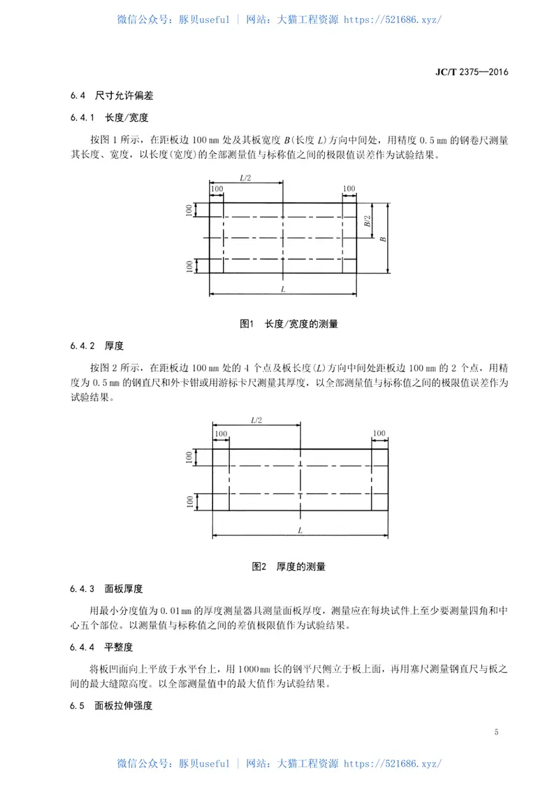 JCT2375-2016玻璃纤维增强树脂中空采光板 预览图