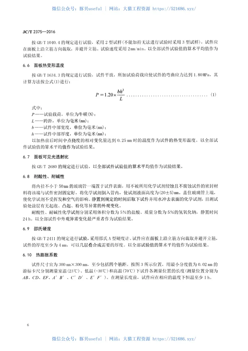 JCT2375-2016玻璃纤维增强树脂中空采光板 预览图