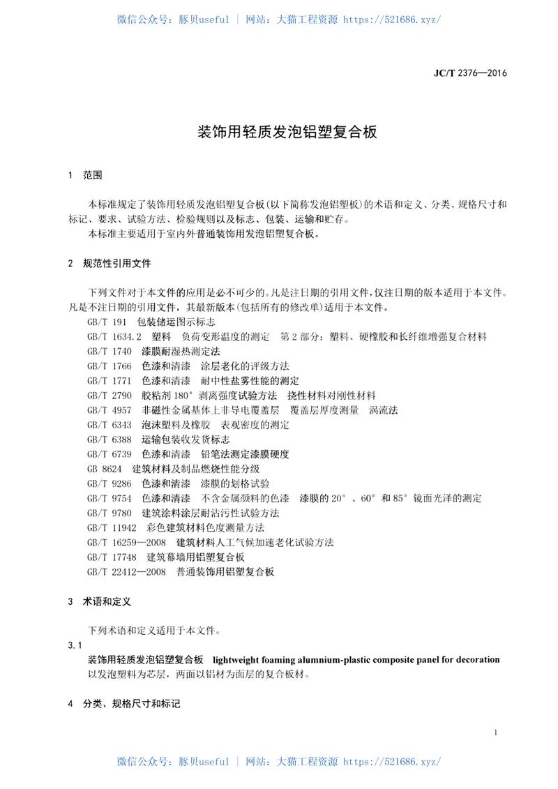 JCT2376-2016装饰用轻质发泡铝塑复合板 预览图