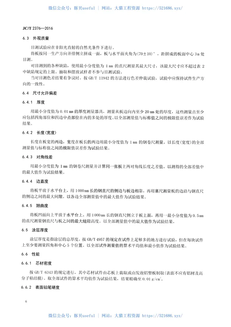 JCT2376-2016装饰用轻质发泡铝塑复合板 预览图