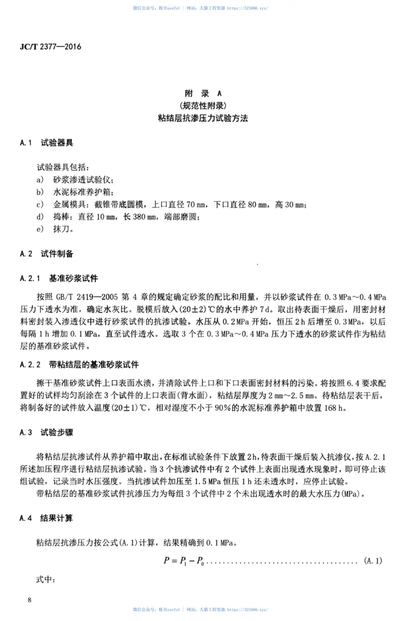 JCT2377-2016聚乙烯丙纶防水卷材用聚合物水泥粘结料 预览图