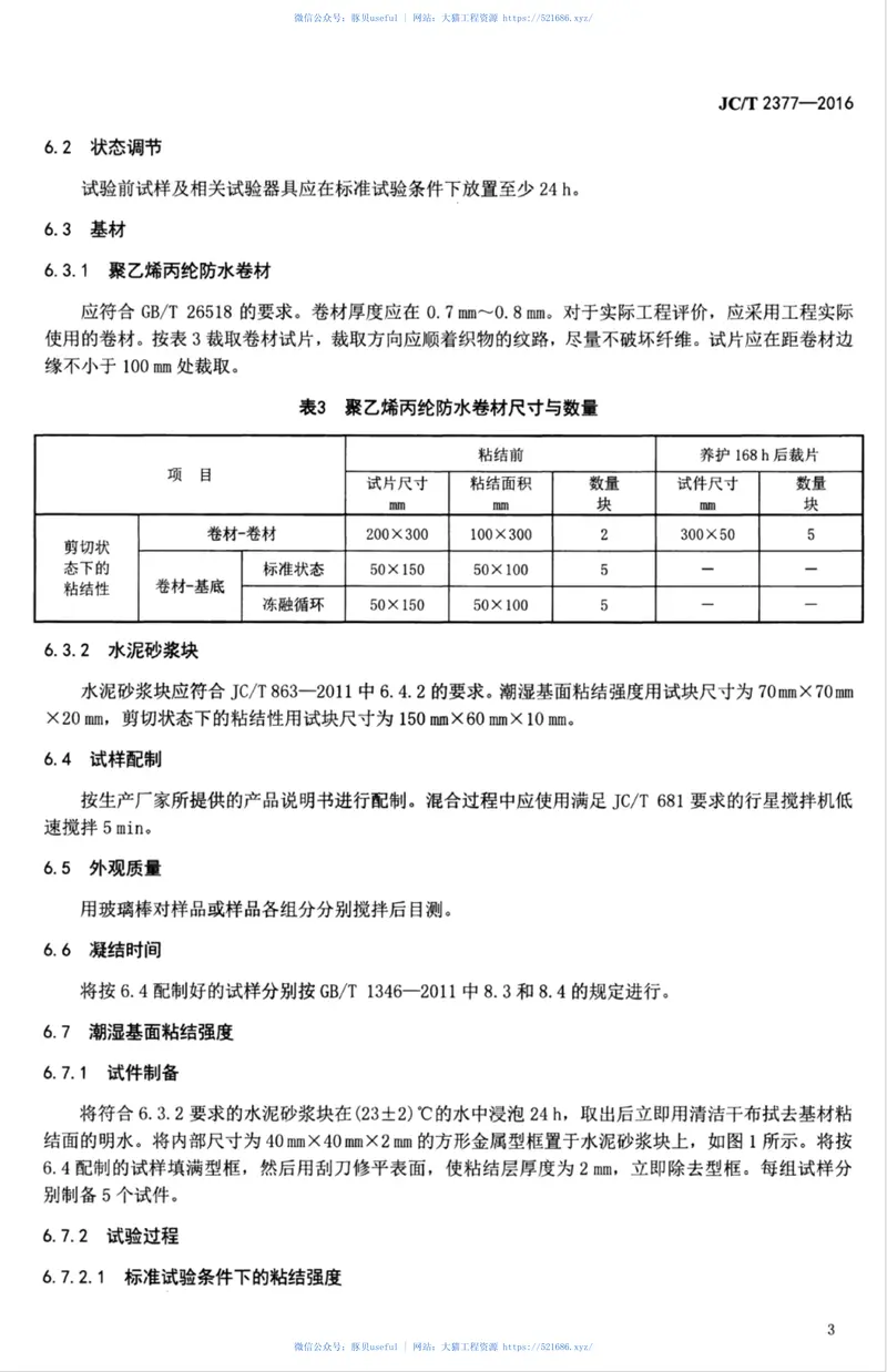 JCT2377-2016聚乙烯丙纶防水卷材用聚合物水泥粘结料 预览图