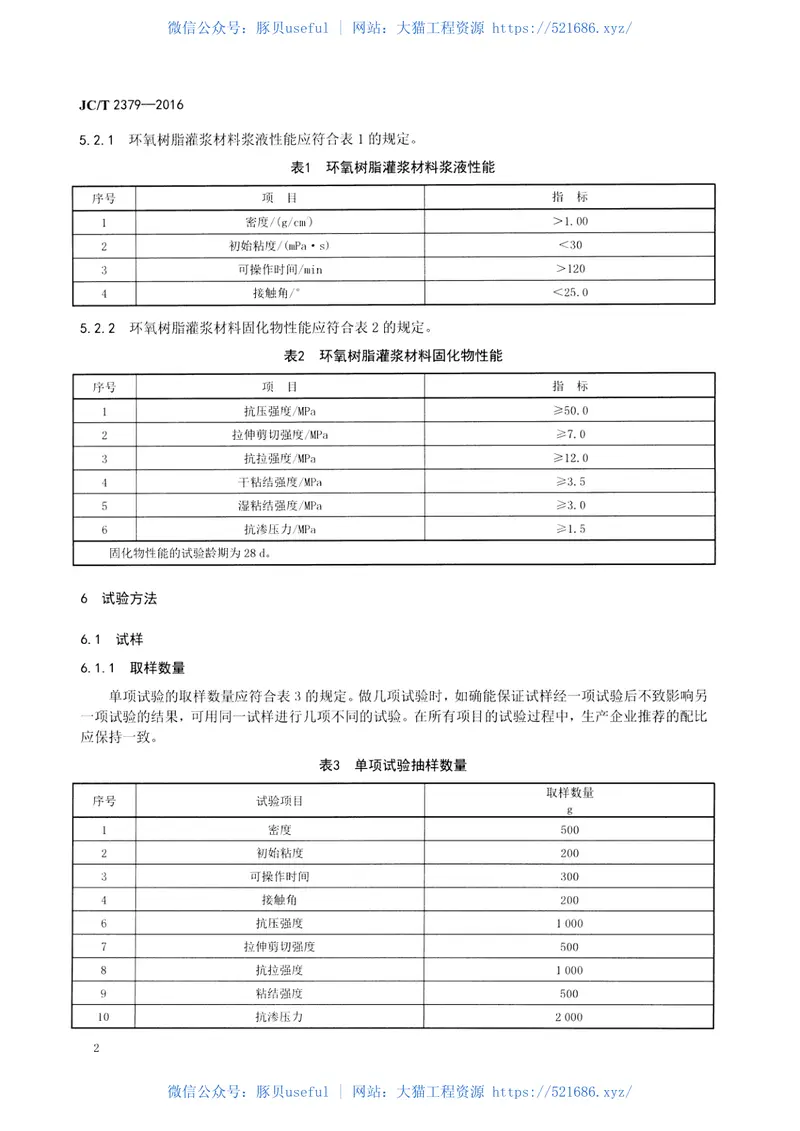 JCT2379-2016地基与基础处理用环氧树脂灌浆材料 预览图