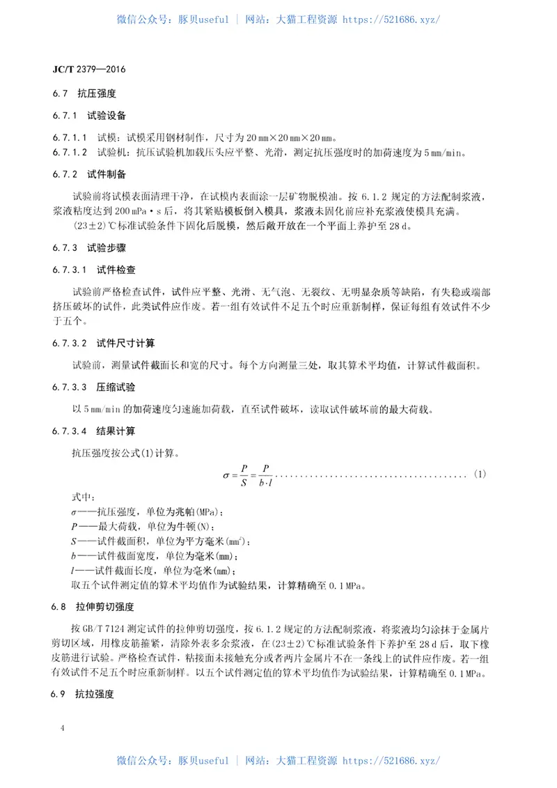JCT2379-2016地基与基础处理用环氧树脂灌浆材料 预览图