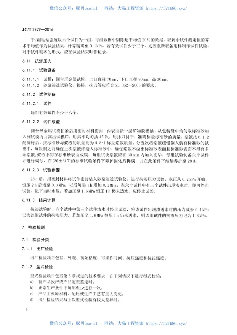 JCT2379-2016地基与基础处理用环氧树脂灌浆材料 预览图