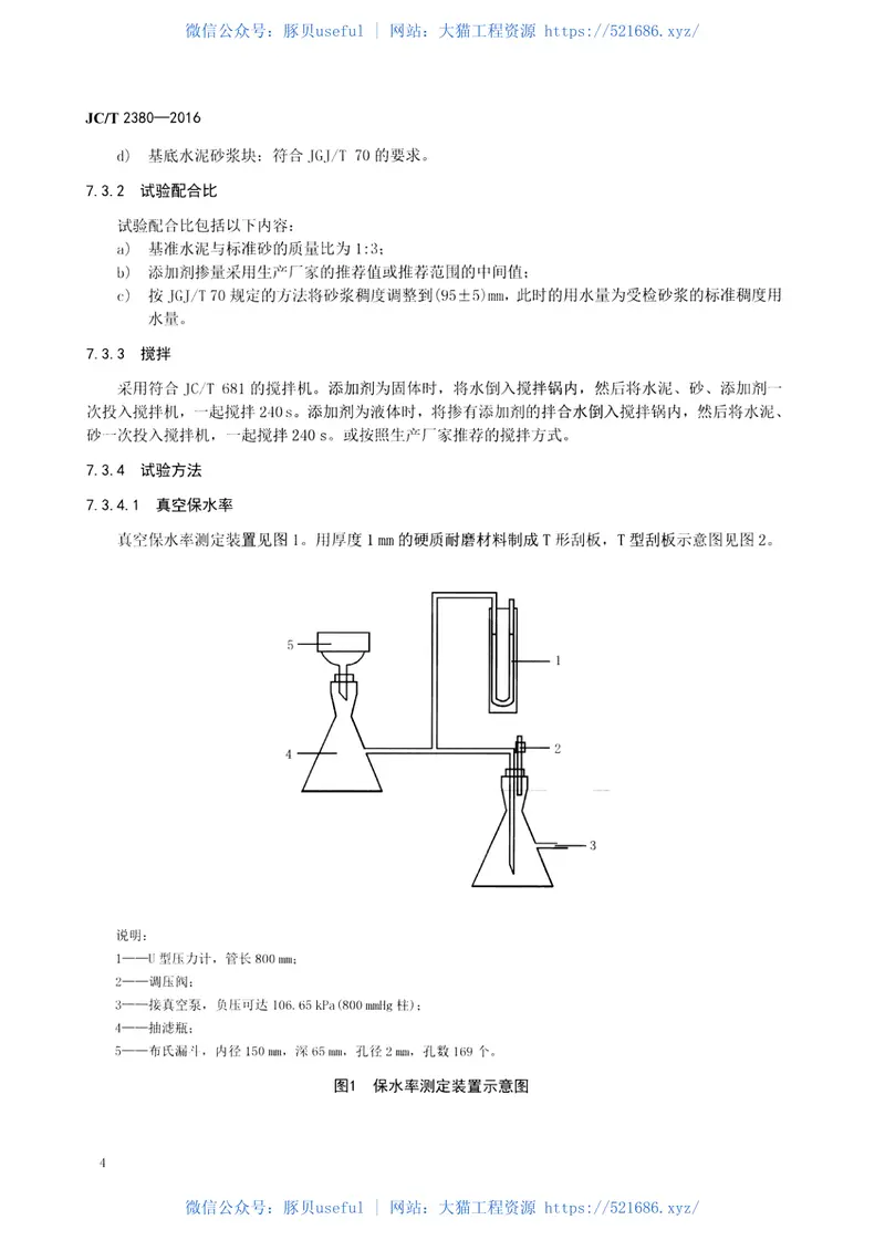 JCT2380-2016抹灰砂浆添加剂 预览图