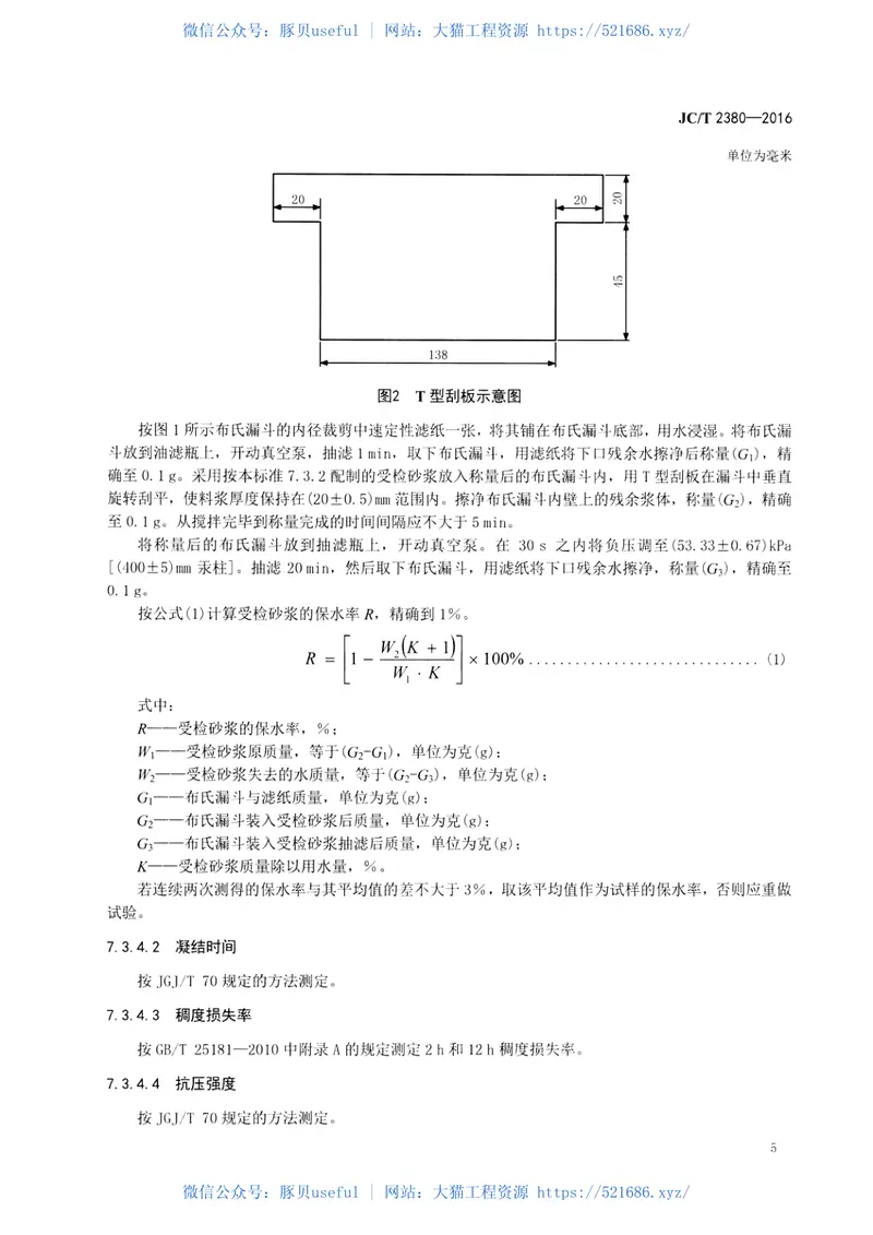 JCT2380-2016抹灰砂浆添加剂 预览图