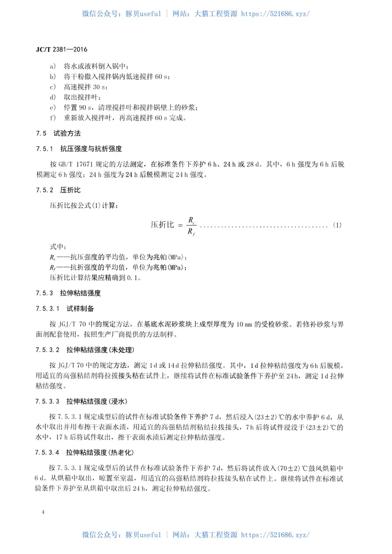 JCT2381-2016修补砂浆 预览图