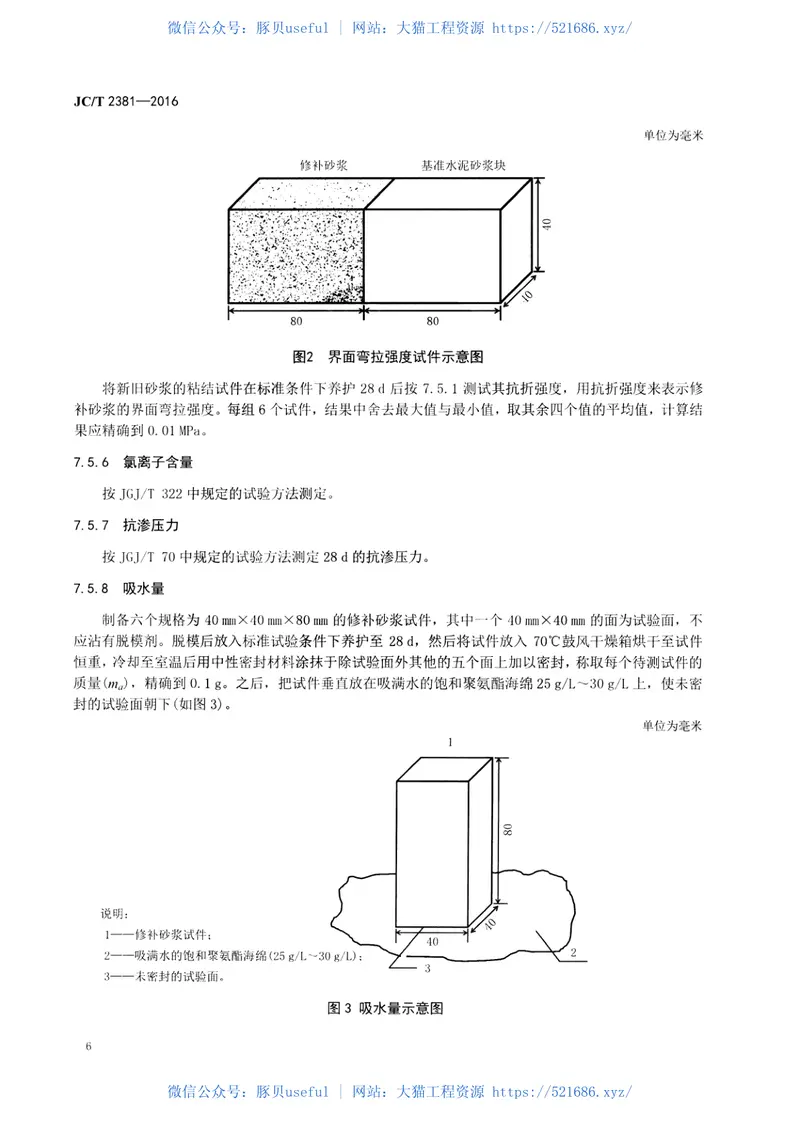 JCT2381-2016修补砂浆 预览图