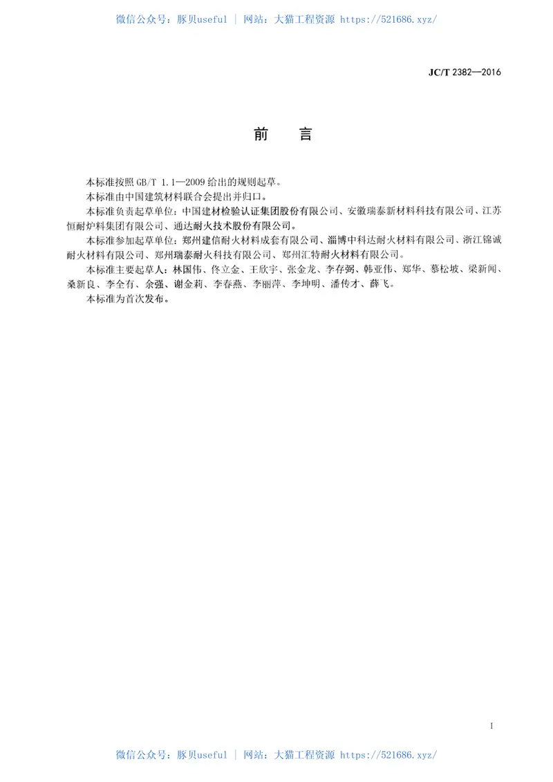 JCT2382-2016水泥窑余热发电用耐火捣打料 预览图