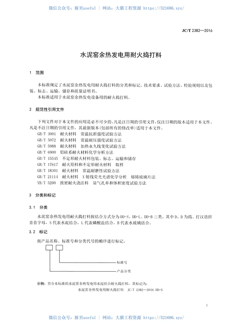 JCT2382-2016水泥窑余热发电用耐火捣打料 预览图