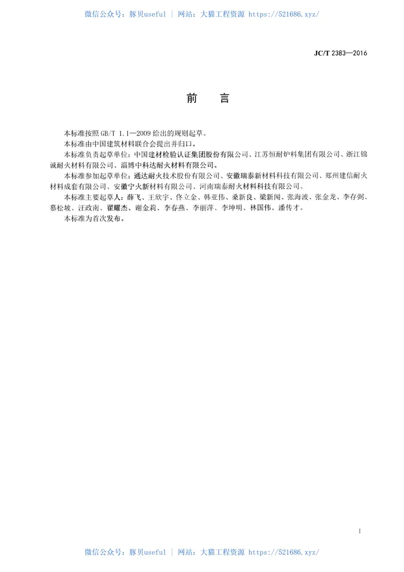 JCT2383-2016水泥窑窑口、喷煤管用耐火浇注料 预览图