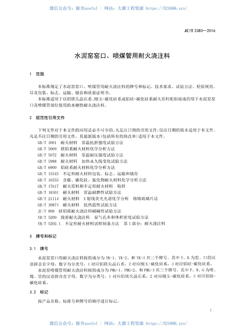 JCT2383-2016水泥窑窑口、喷煤管用耐火浇注料 预览图
