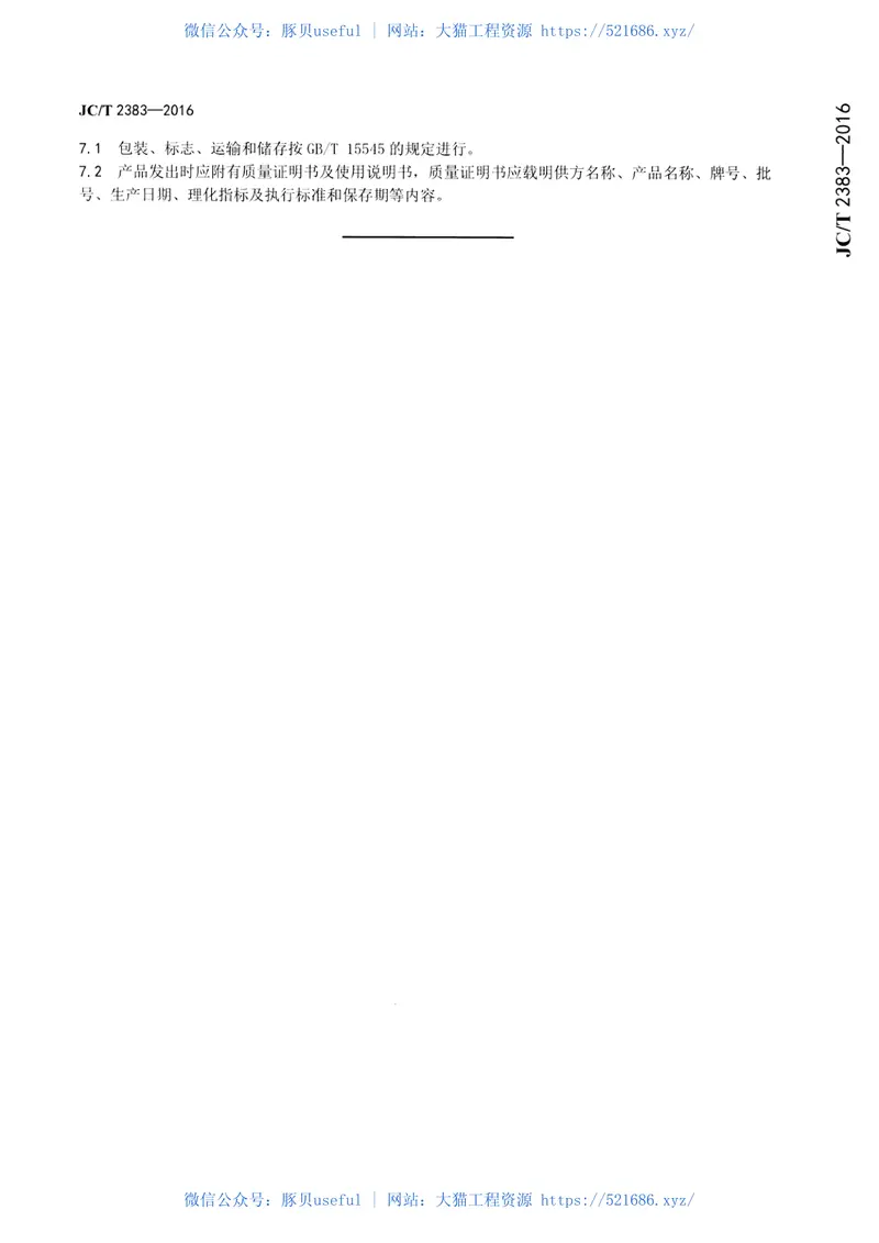 JCT2383-2016水泥窑窑口、喷煤管用耐火浇注料 预览图