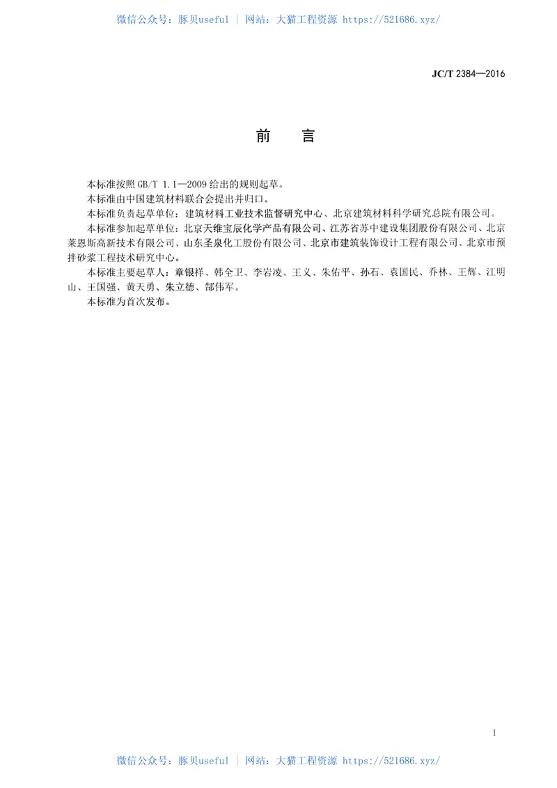 JCT2384-2016外墙外保温用酚醛板粘结、抹面砂浆 预览图