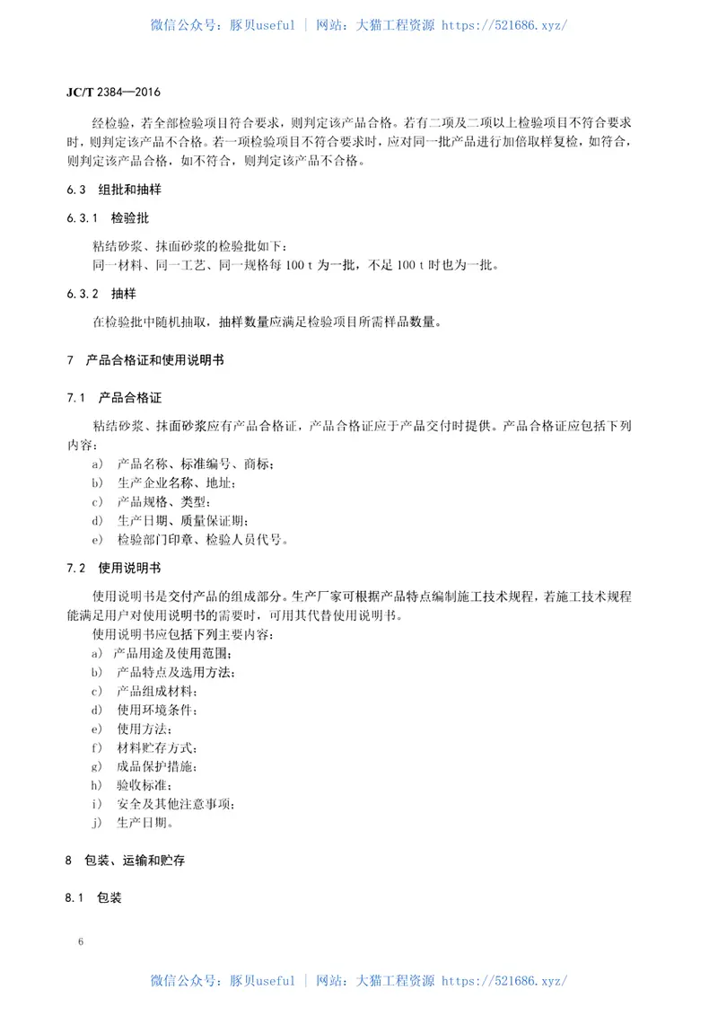 JCT2384-2016外墙外保温用酚醛板粘结、抹面砂浆 预览图
