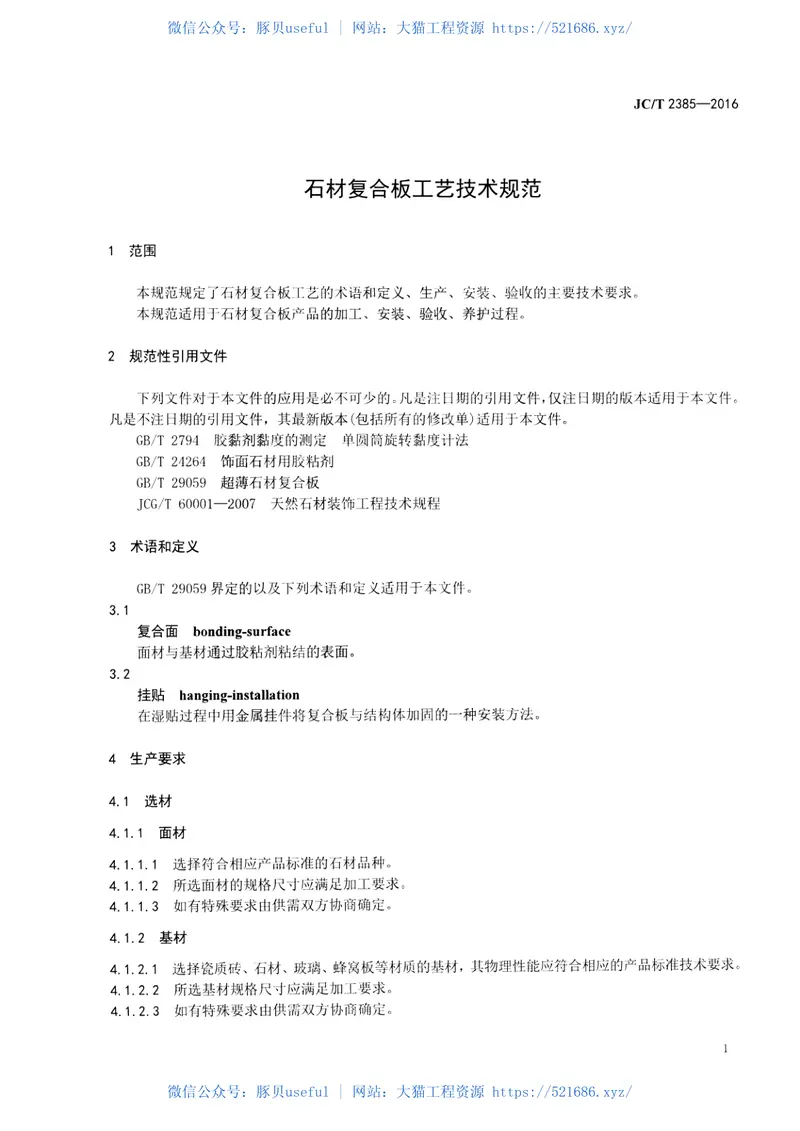 JCT2385-2016石材复合板工艺技术规范 预览图