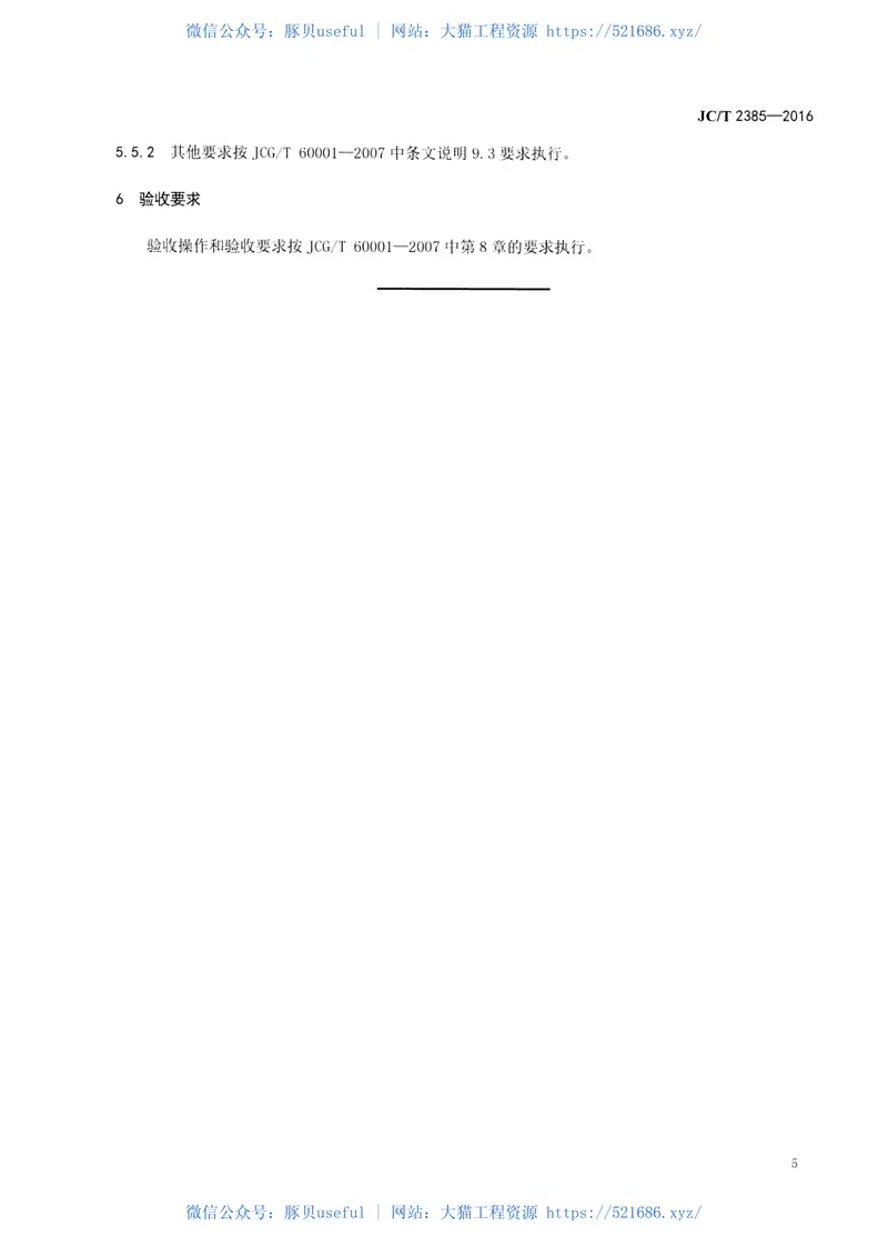 JCT2385-2016石材复合板工艺技术规范 预览图