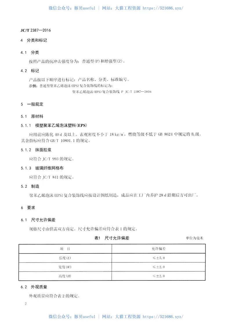 JCT2387-2016聚苯乙烯泡沫(EPS)复合装饰线 预览图