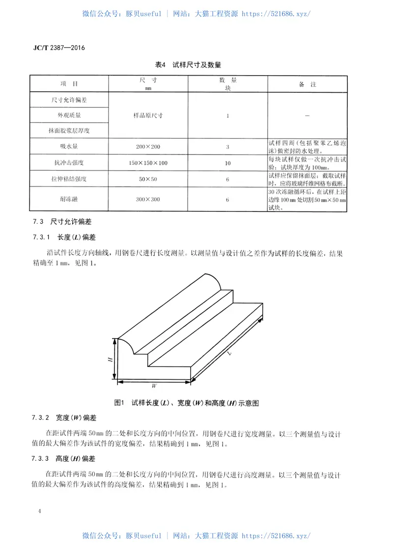 JCT2387-2016聚苯乙烯泡沫(EPS)复合装饰线 预览图