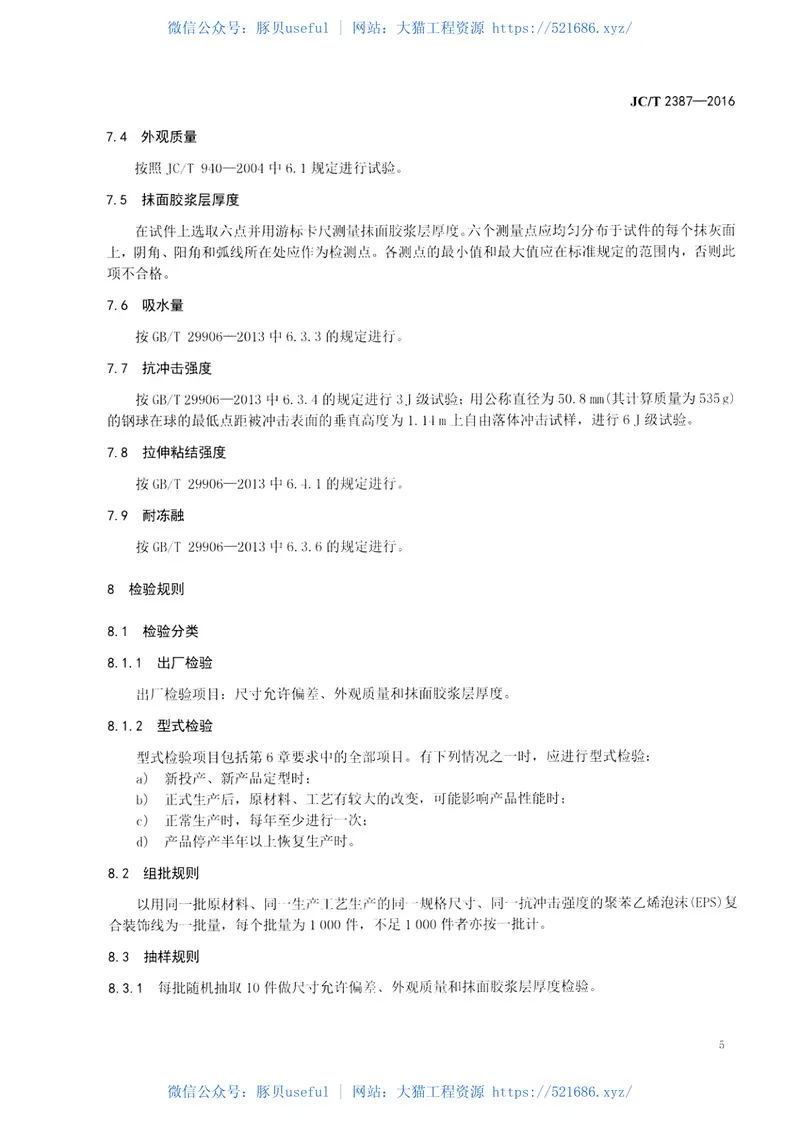 JCT2387-2016聚苯乙烯泡沫(EPS)复合装饰线 预览图