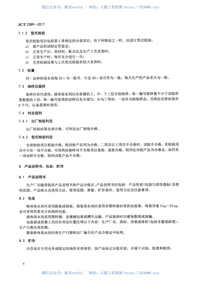 JCT2389-2017预拌砂浆用保水剂 预览图