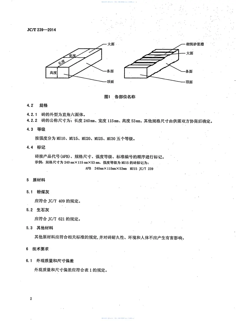 JCT239-2014蒸压粉煤灰砖 预览图