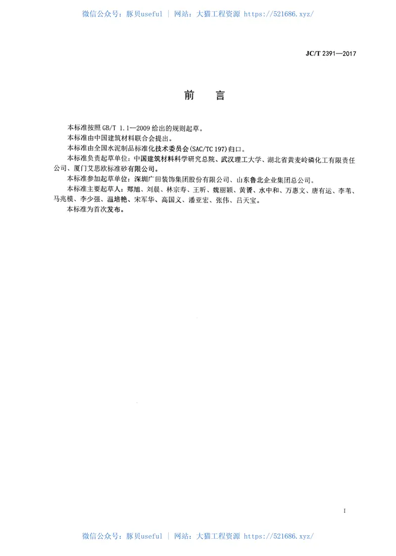 JCT2391-2017制品用过硫磷石膏矿渣水泥混凝土 预览图
