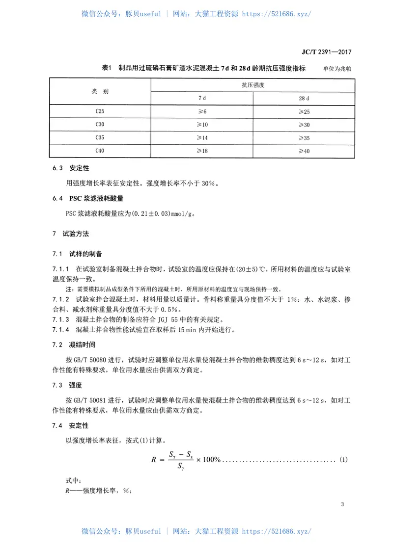 JCT2391-2017制品用过硫磷石膏矿渣水泥混凝土 预览图