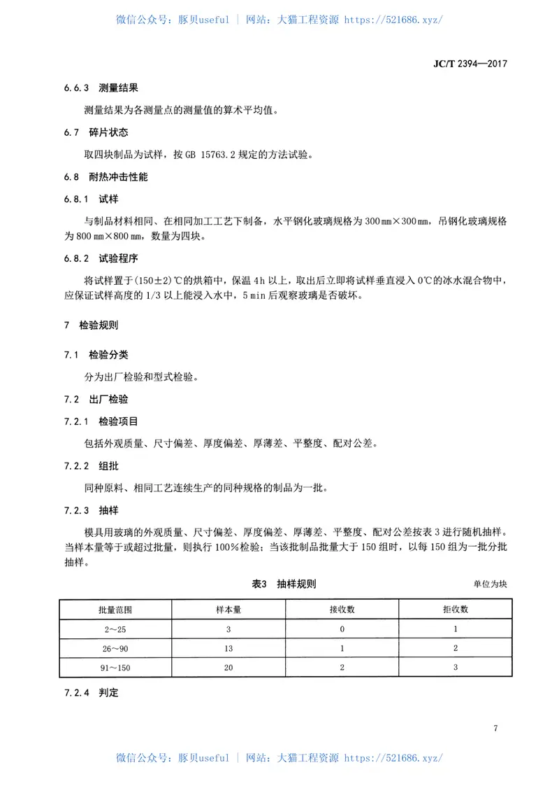 JCT2394-2017模具用玻璃 预览图