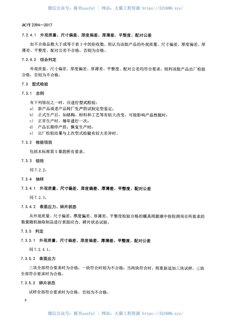 JCT2394-2017模具用玻璃 预览图