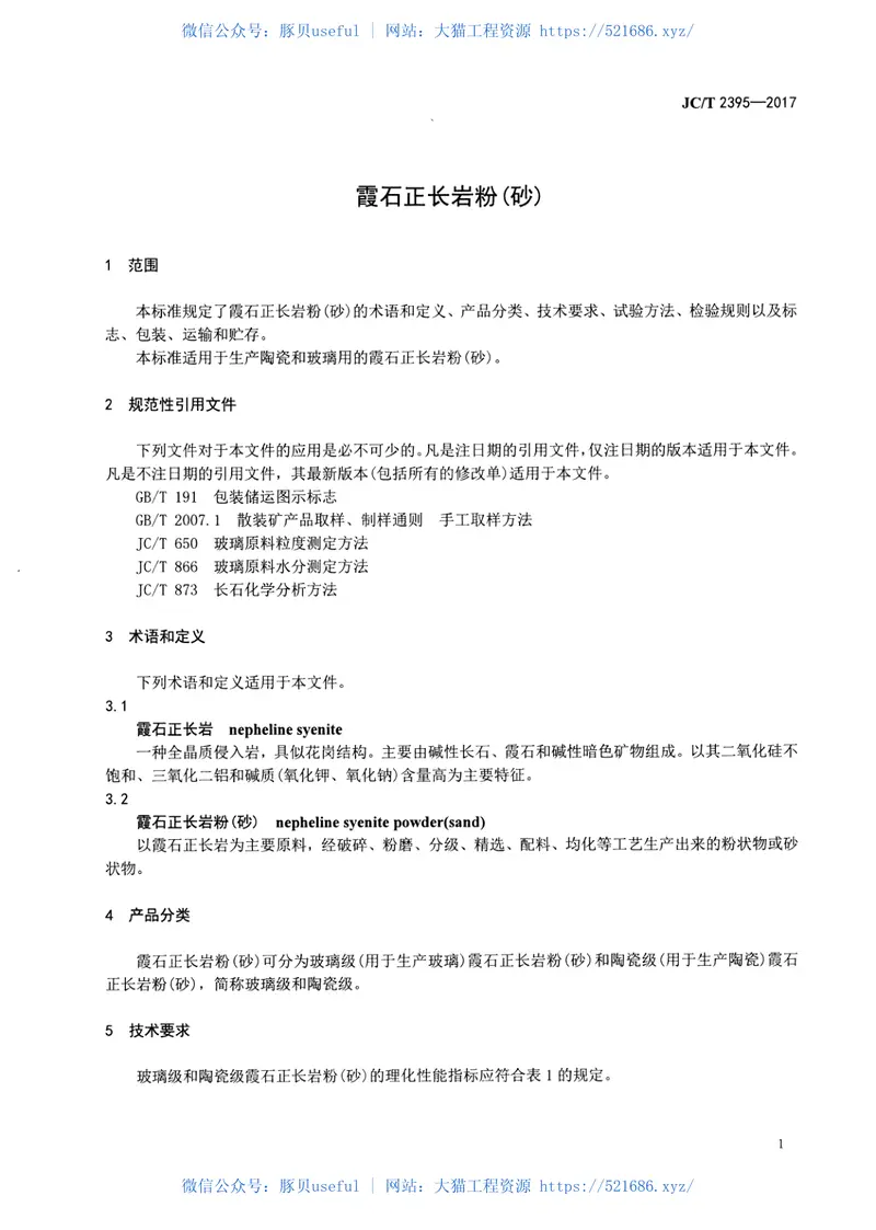 JCT2395-2017霞石正长岩粉(砂) 预览图