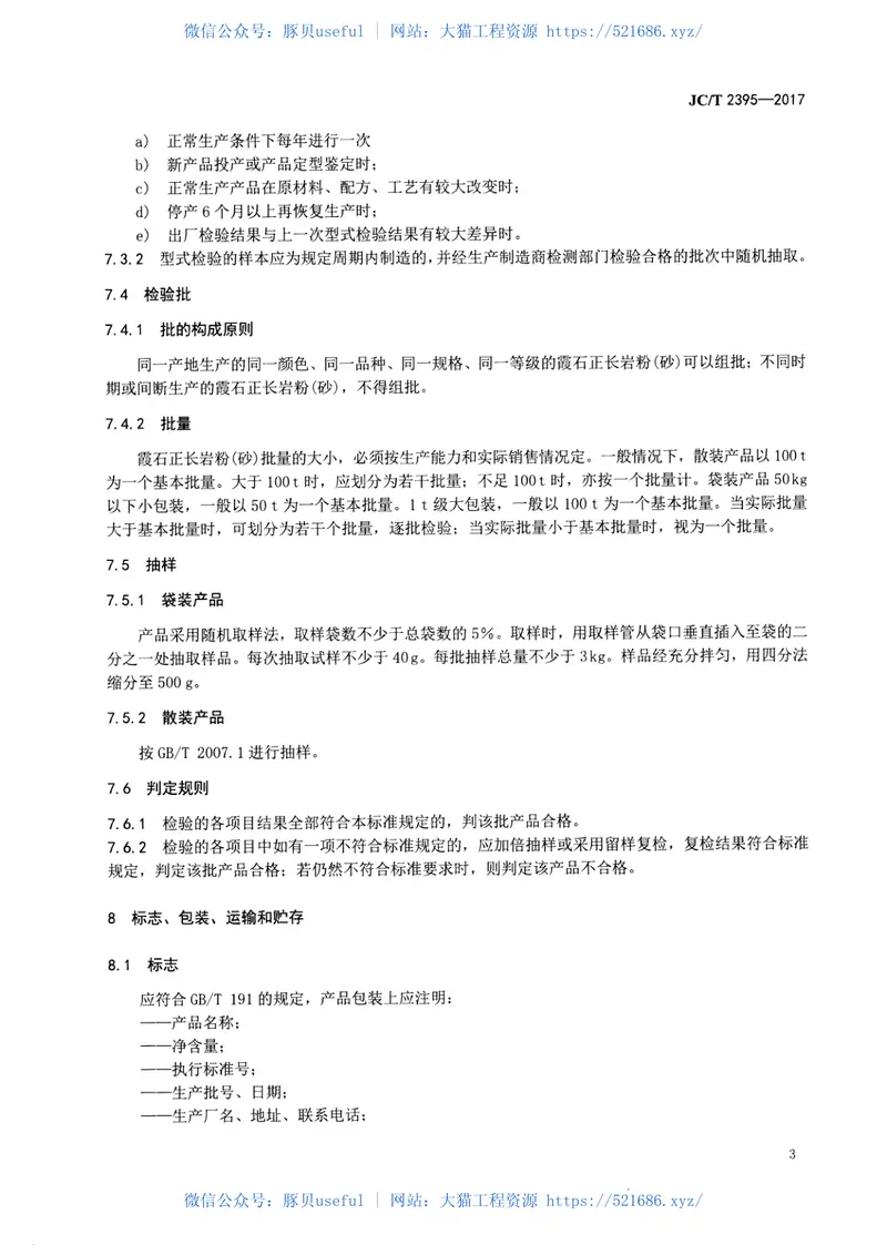 JCT2395-2017霞石正长岩粉(砂) 预览图