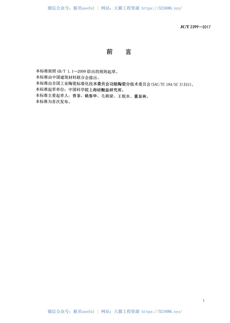 JCT2399-2017偏置电场下材料热释电系数测试方法 预览图