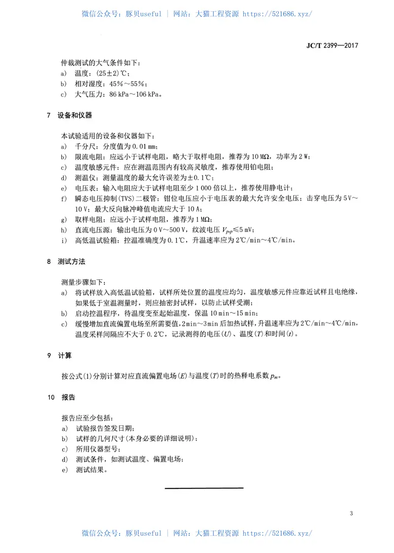 JCT2399-2017偏置电场下材料热释电系数测试方法 预览图