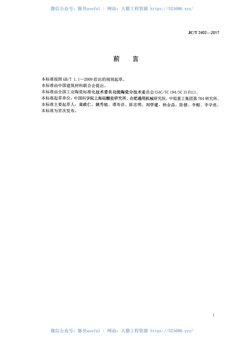 JCT2402-2017船舶用液相烧结碳化硅陶瓷密封环 预览图