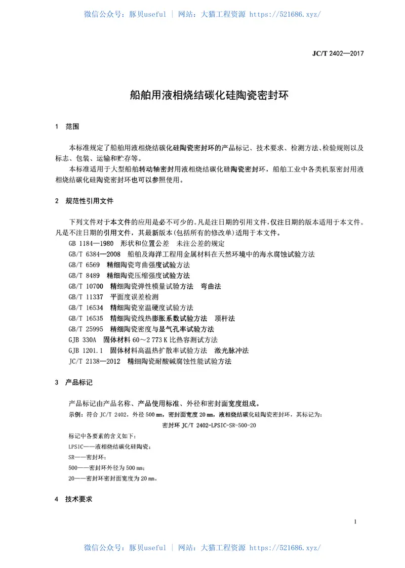JCT2402-2017船舶用液相烧结碳化硅陶瓷密封环 预览图