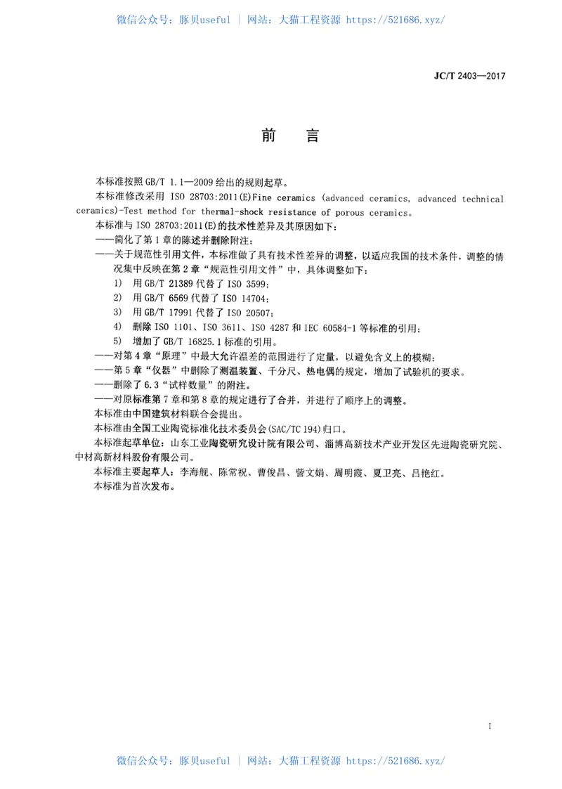 JCT2403-2017多孔陶瓷抗热震性试验方法 预览图