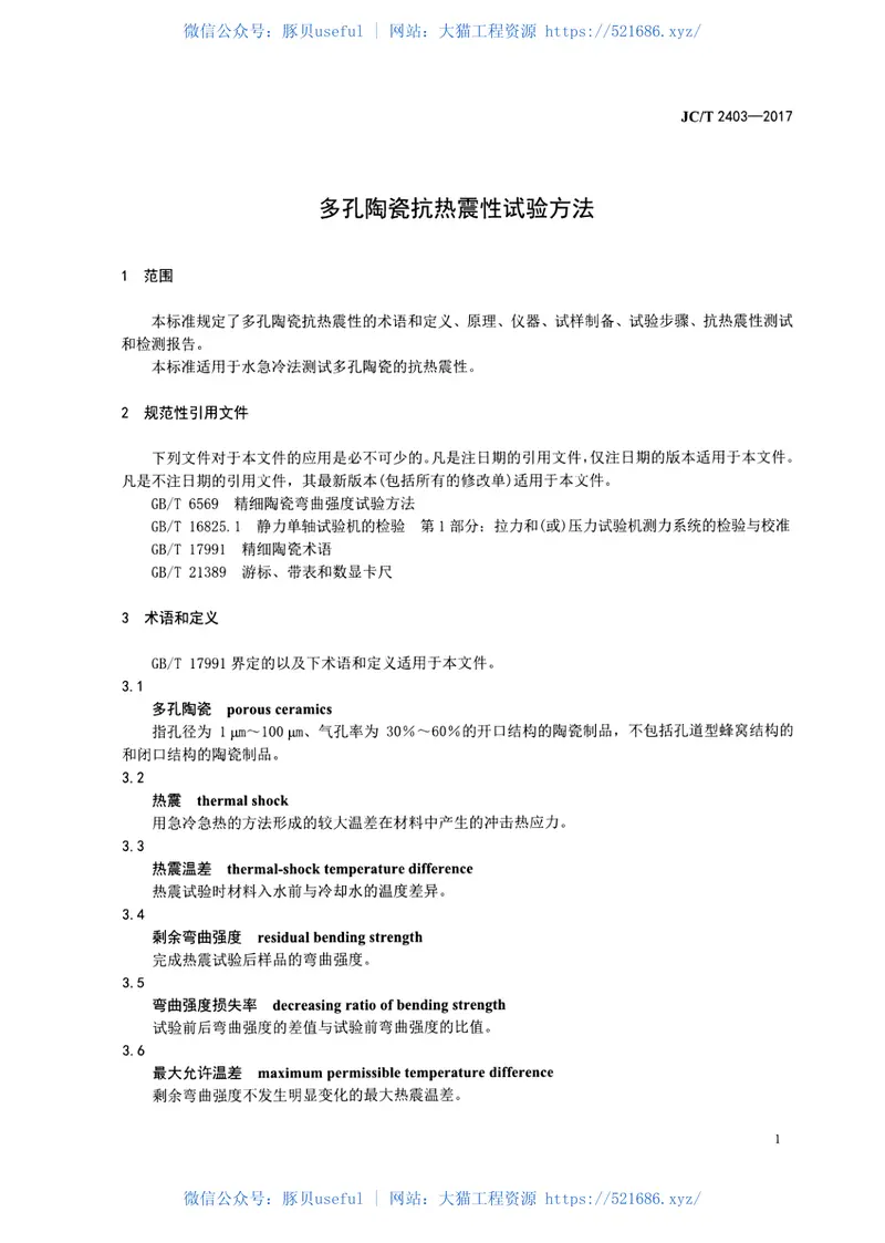 JCT2403-2017多孔陶瓷抗热震性试验方法 预览图