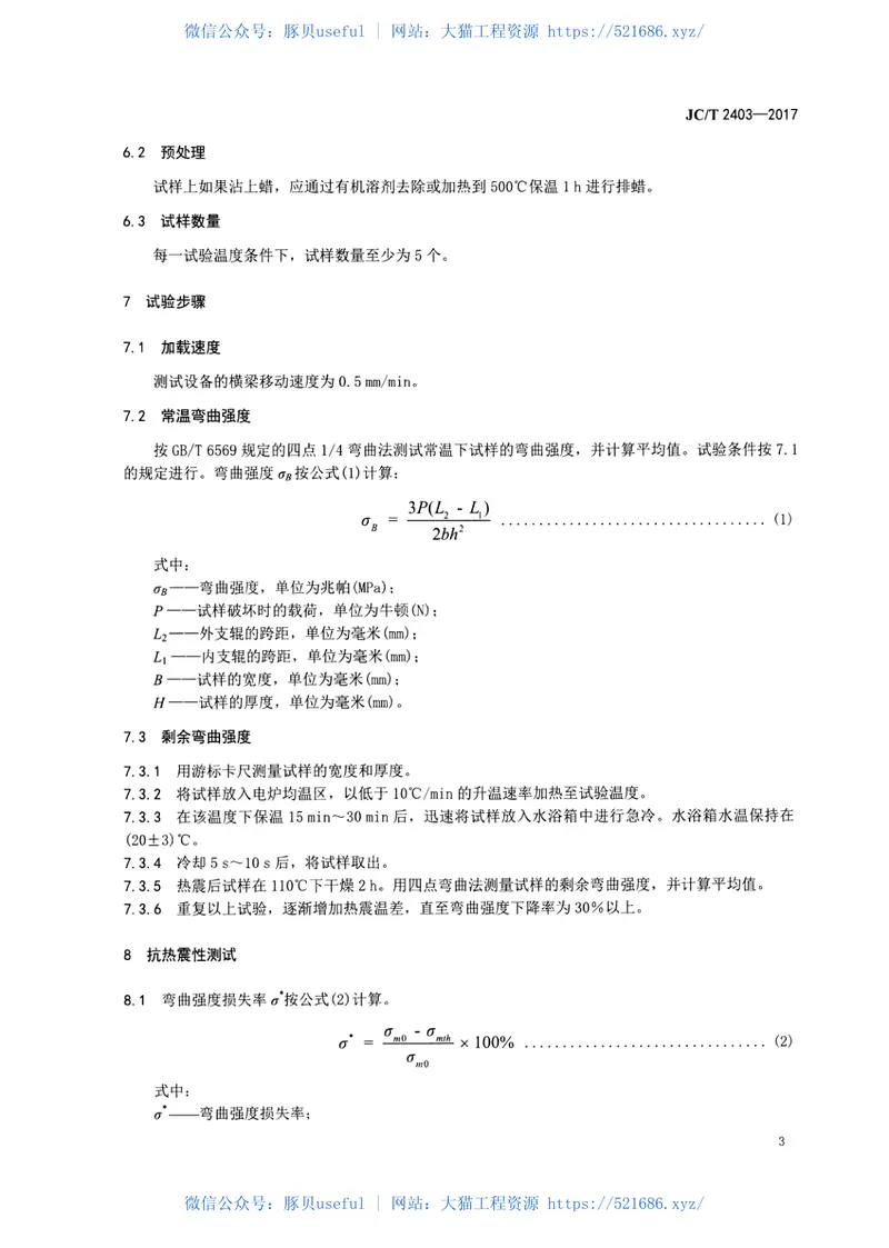 JCT2403-2017多孔陶瓷抗热震性试验方法 预览图